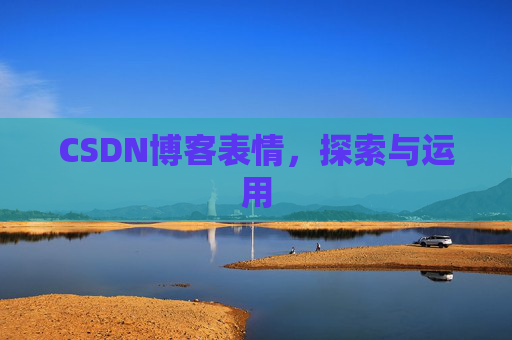 CSDN博客表情，探索与运用
