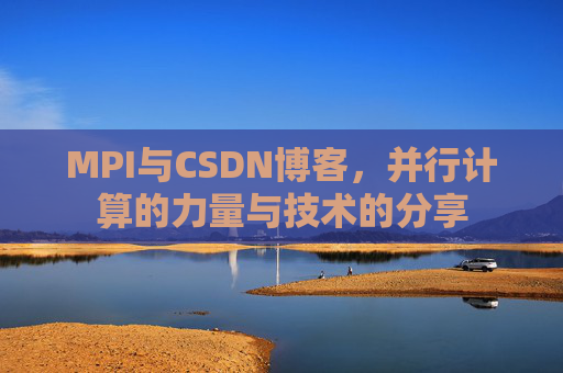 MPI与CSDN博客,并行计算的力量与技术的分享
